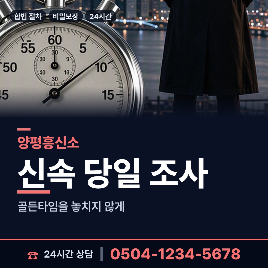 양평 청운면 흥신소 상담 안내