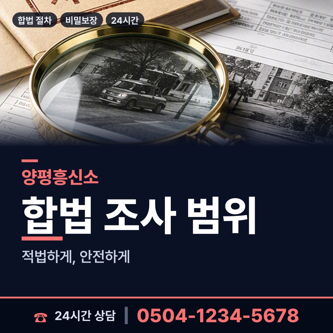 양평 청운면 주말조사 상담 안내